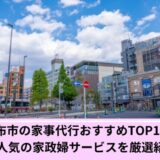 調布市家事代行