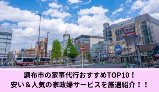 調布市の家事代行おすすめTOP10！安い＆人気の家政婦サービスを厳選紹介！！