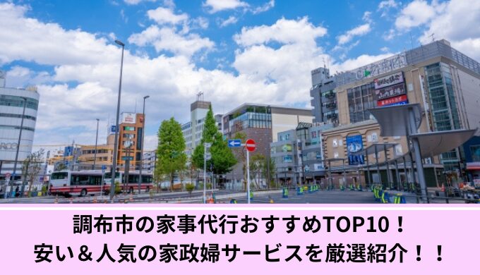 調布市家事代行