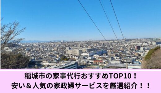 稲城市の家事代行おすすめTOP10！安い＆人気の家政婦サービスを厳選紹介！！