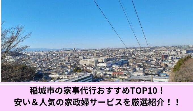 稲城市家事代行