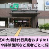 板橋区大掃除代行