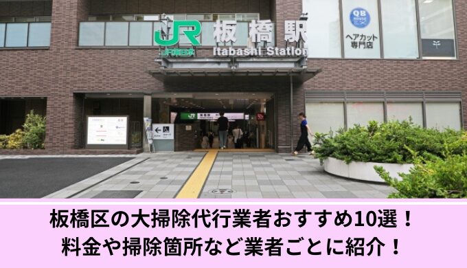 板橋区大掃除代行