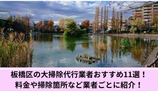板橋区の大掃除代行業者おすすめ11選！料金や掃除箇所など業者ごとに紹介！
