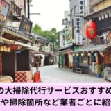 葛飾区大掃除代行