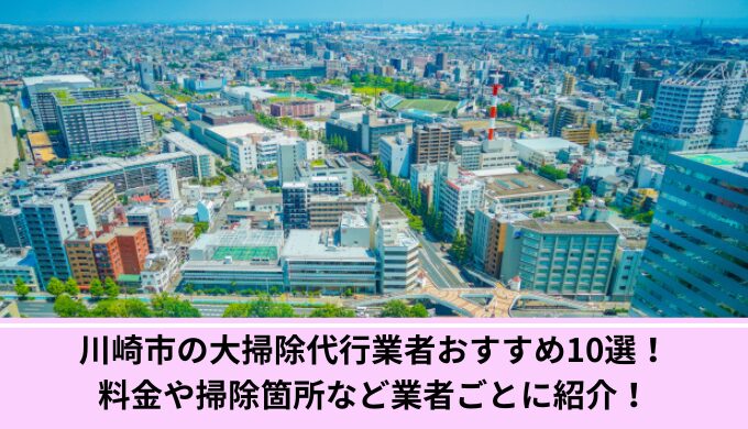 川崎市家事代行