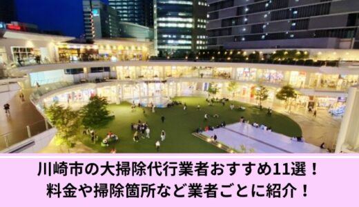 大阪市の大掃除代行業者おすすめ11選！料金や掃除箇所など業者ごとに紹介！