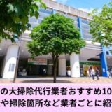 北区大掃除代行