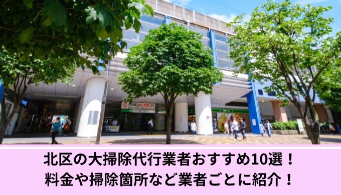 北区大掃除代行
