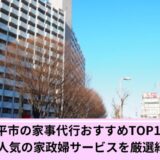 小平市家事代行