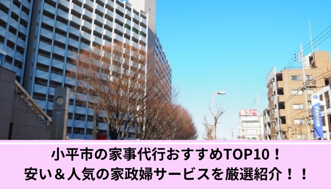 小平市家事代行