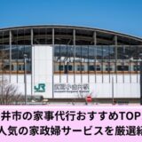 小金井市家事代行