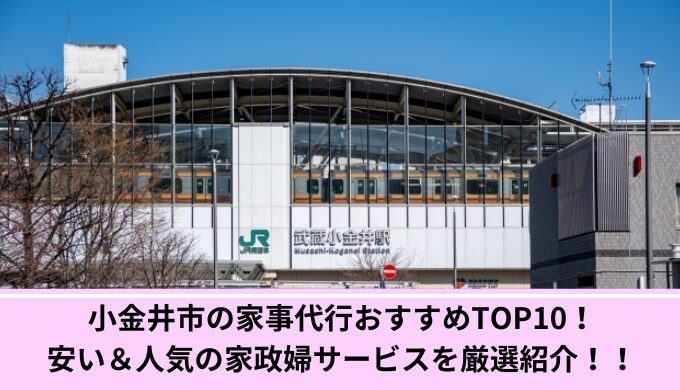 小金井市家事代行