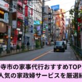 国分寺市家事代行