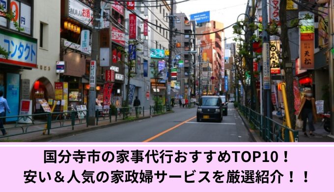 国分寺市家事代行