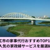 狛江市家事代行