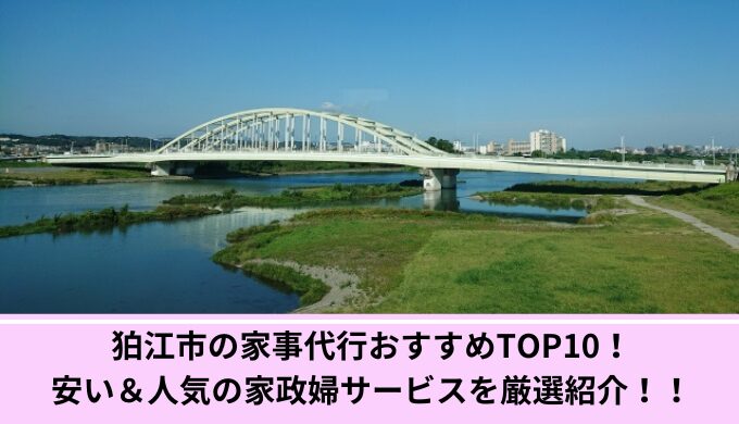 狛江市家事代行