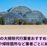 江東区大掃除代行