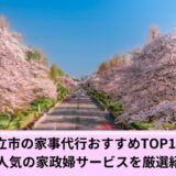家事代行国立市