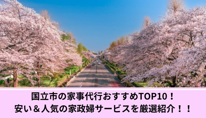 家事代行国立市