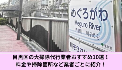 目黒区の大掃除代行業者おすすめ10選！料金や掃除箇所など業者ごとに紹介！