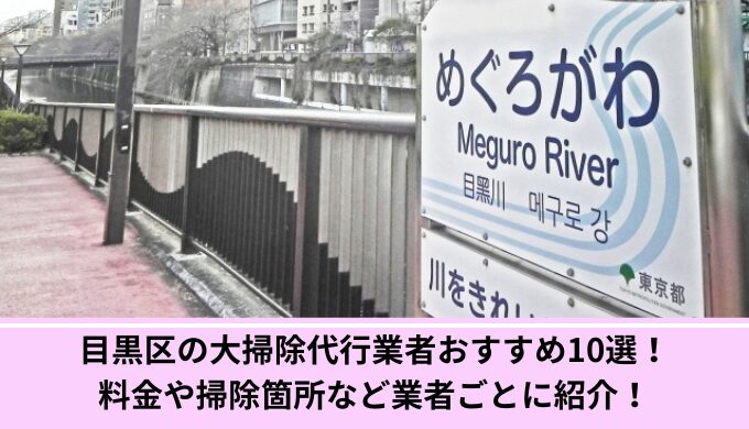 目黒区大掃除