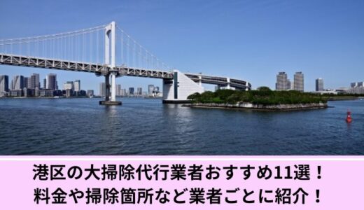 港区の大掃除代行業者おすすめ11選！料金や掃除箇所など業者ごとに紹介！