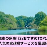 三鷹市家事代行