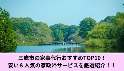 三鷹市の家事代行おすすめTOP10！安い＆人気の家政婦サービスを厳選紹介！！