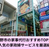 武蔵野市　家事代行