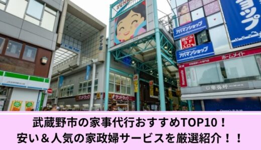 武蔵野市の家事代行おすすめTOP10！安い＆人気の家政婦サービスを厳選紹介！！