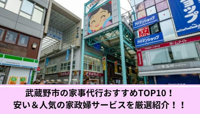 武蔵野市　家事代行