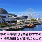名古屋大掃除