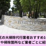 中野区大掃除代行