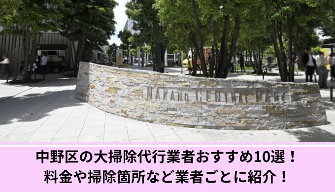 中野区大掃除代行