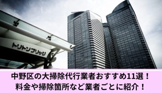 中野区の大掃除代行業者おすすめ11選！料金や掃除箇所など業者ごとに紹介！