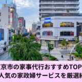 西東京市家事代行