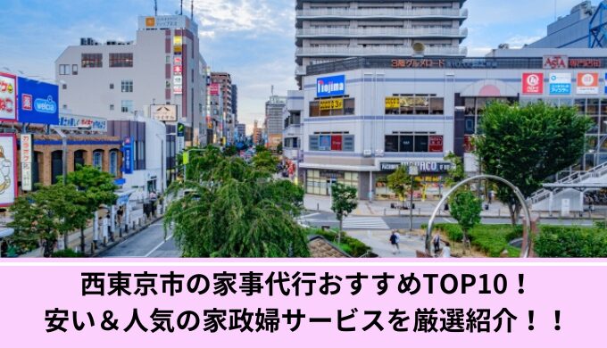西東京市家事代行