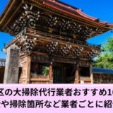 大掃除足立区