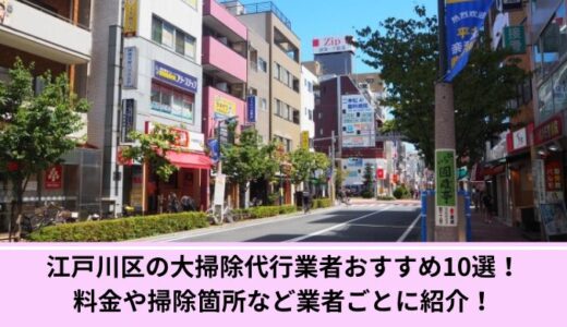 江戸川区の大掃除代行業者おすすめ10選！料金や掃除箇所など業者ごとに紹介！