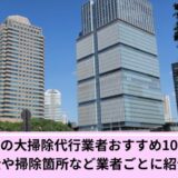 港区大掃除代行