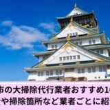 大掃除代行大阪市