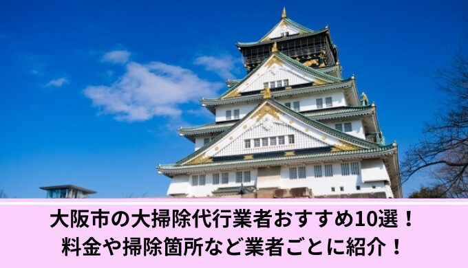 大掃除代行大阪市
