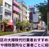 大掃除江戸川区