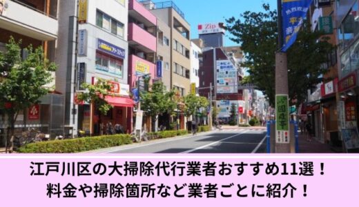 江戸川区の大掃除代行業者おすすめ11選！料金や掃除箇所など業者ごとに紹介！