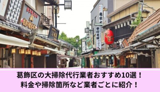 葛飾区の大掃除代行業者おすすめ10選！料金や掃除箇所など業者ごとに紹介！