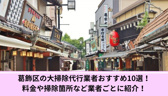 大掃除葛飾区