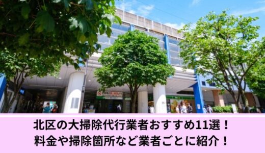 北区の大掃除代行業者おすすめ11選！料金や掃除箇所など業者ごとに紹介！