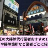 大掃除代行杉並区