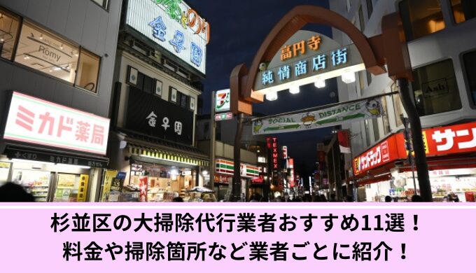 大掃除代行杉並区